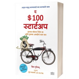 Saket Prakashan's The $100 Startup (Marathi-द $१०० स्टार्टअप) by Chris Guillebeau , Jui Nadkarni, Ratan Vaidya